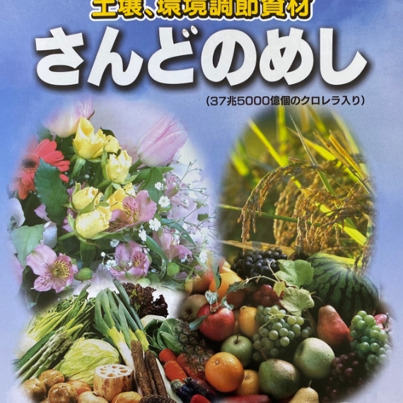 さんどのめし(土壌環境調節資材)　２５L