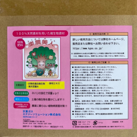 楽農美人( 100%天然資材を用いた微生物資材）　5L
